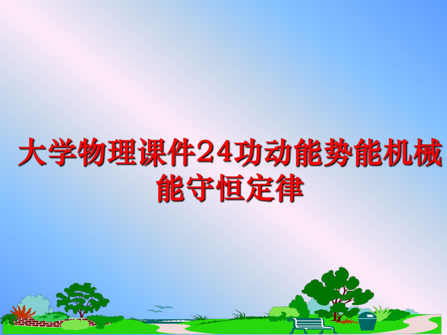 最新大学物理课件24功动能势能机械能守恒定律教学课件.ppt_第1页