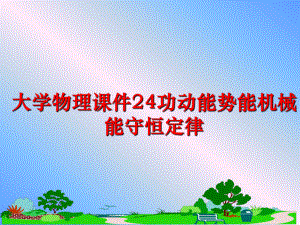 最新大学物理课件24功动能势能机械能守恒定律教学课件.ppt