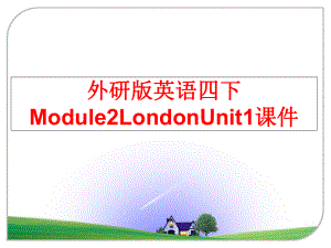 最新外研版英语四下Module2LondonUnit1课件幻灯片.ppt