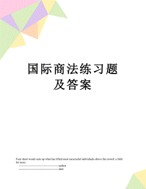 国际商法练习题及答案.doc