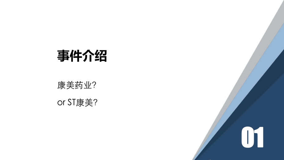 康美药业财务舞弊分析ppt课件.ppt_第2页