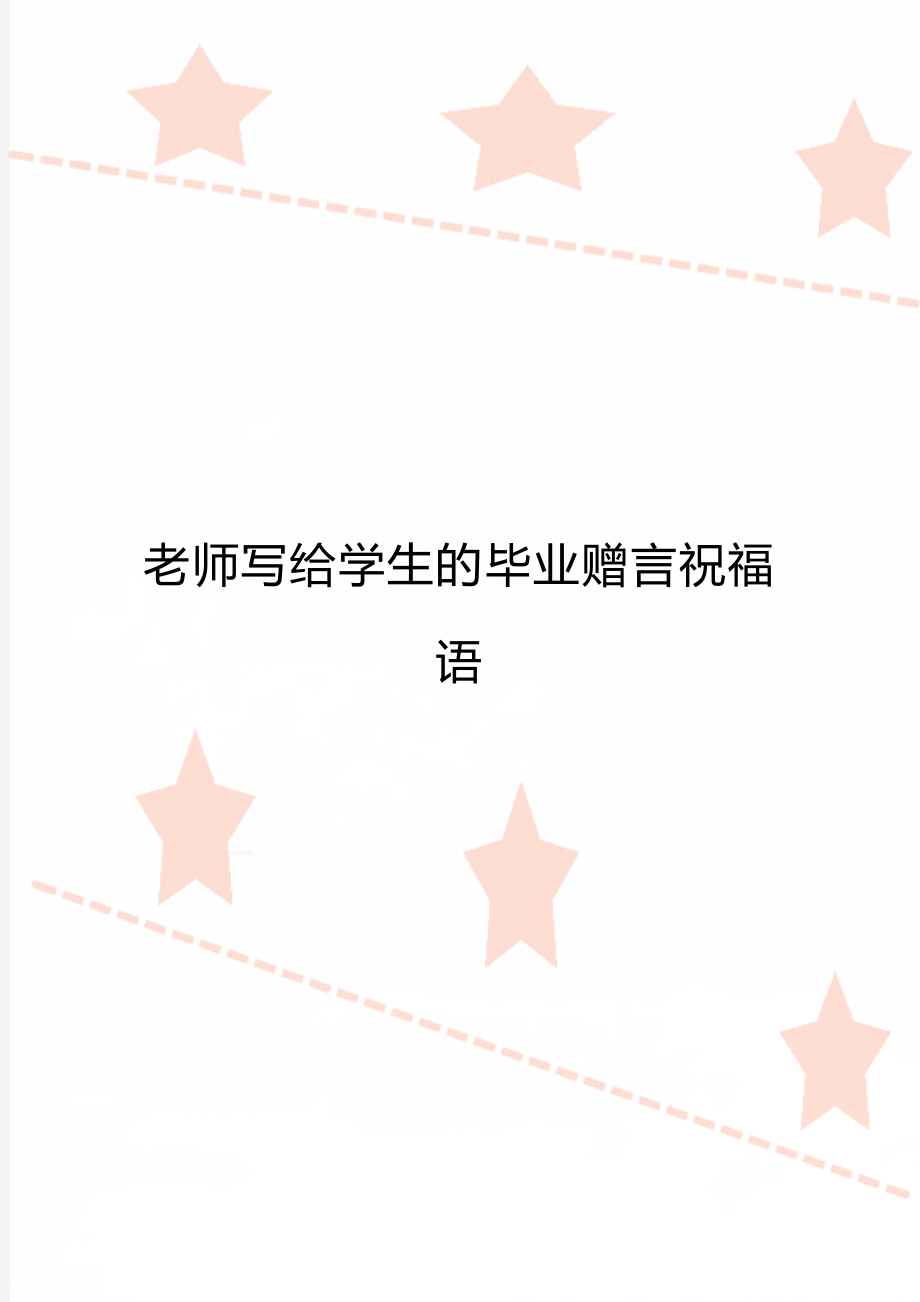 老师写给学生的毕业赠言祝福语.doc_第1页