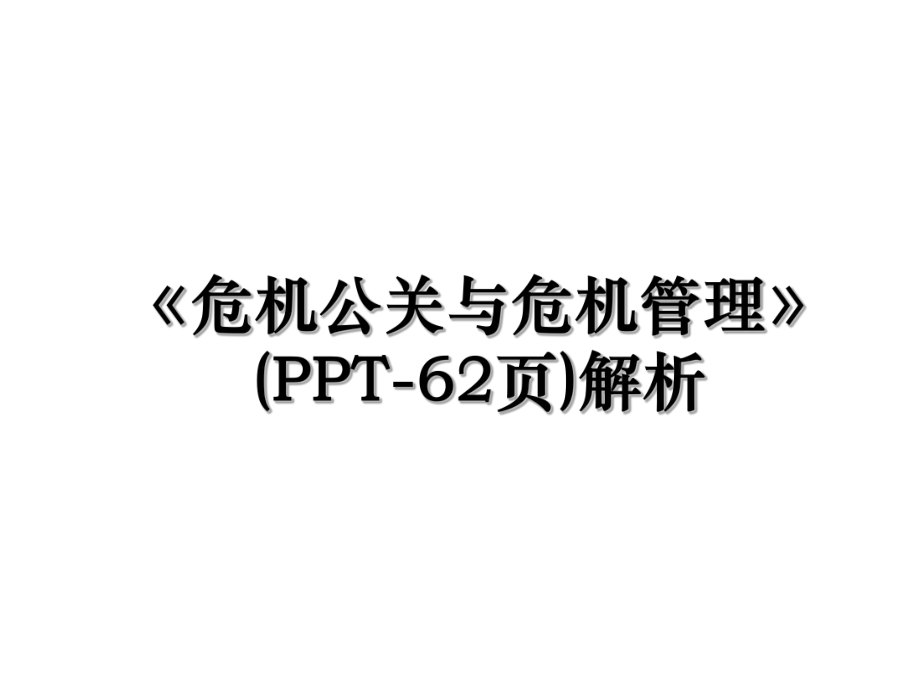 《危机公关与危机管理》(PPT-62页)解析.ppt_第1页