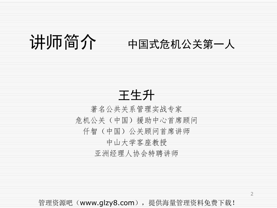 《危机公关与危机管理》(PPT-62页)解析.ppt_第2页