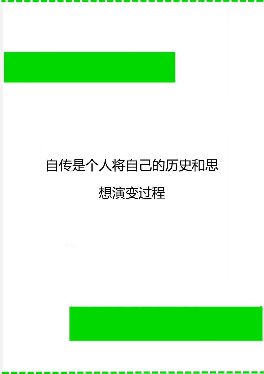 自传是个人将自己的历史和思想演变过程.doc_第1页