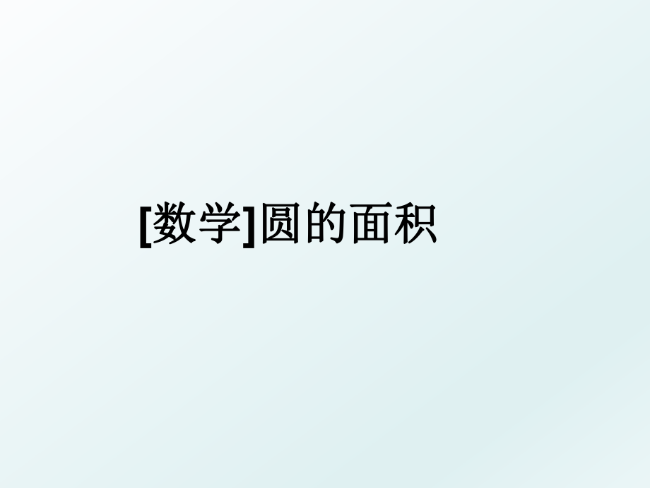 [数学]圆的面积.ppt_第1页