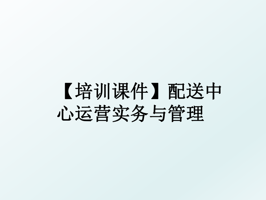 【培训课件】配送中心运营实务与.ppt_第1页