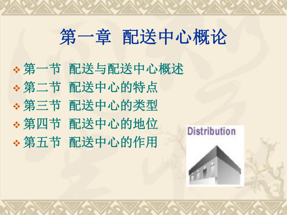 【培训课件】配送中心运营实务与.ppt_第2页