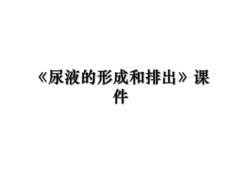 《尿液的形成和排出》课件.ppt_第1页