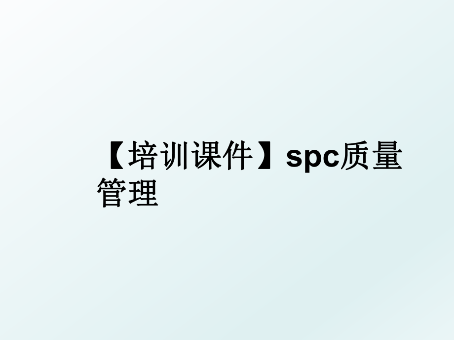 【培训课件】spc质量.ppt_第1页