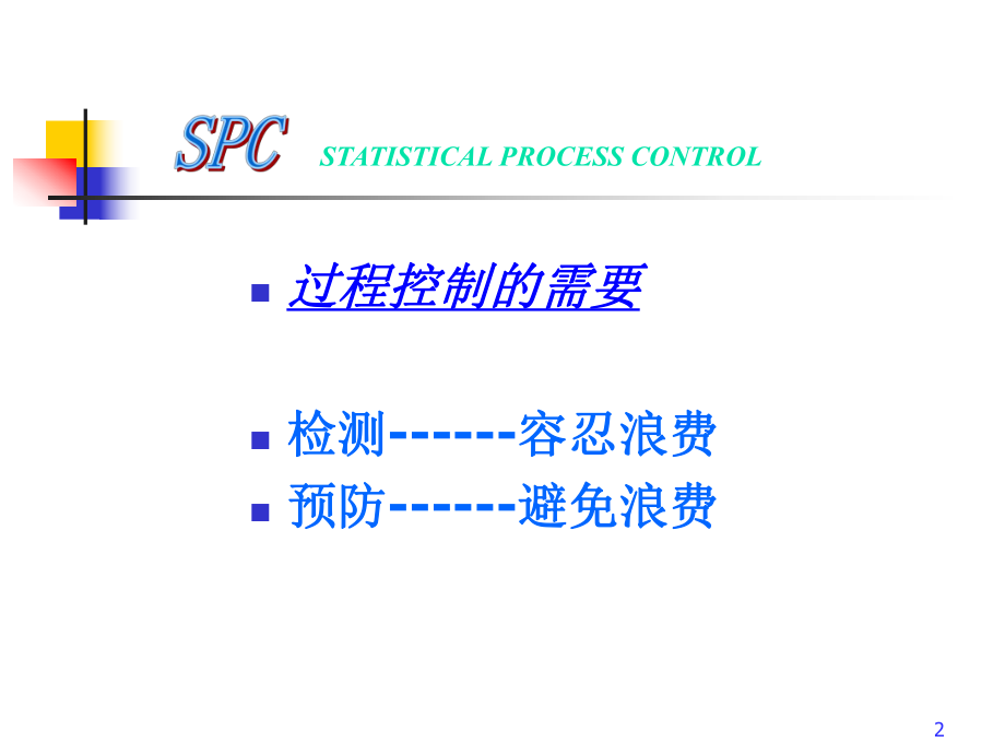 【培训课件】spc质量.ppt_第2页