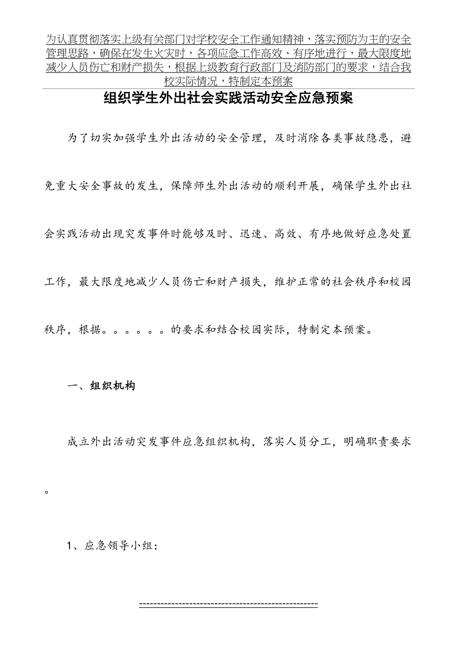 外出社会实践活动安全应急预案(1).doc_第2页