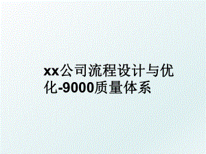 xx公司流程设计与优化-9000质量体系.ppt