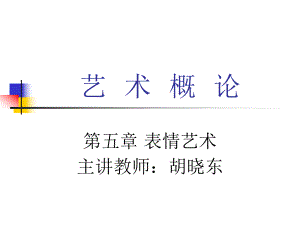 艺术概论第五章表情艺术ppt课件.ppt