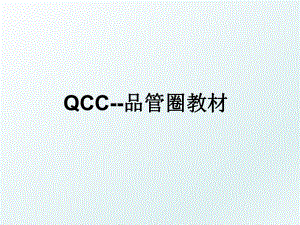 QCC--品管圈教材.ppt