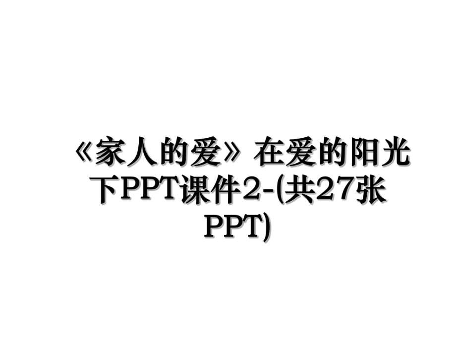 《家人的爱》在爱的阳光下PPT课件2-(共27张PPT).ppt_第1页