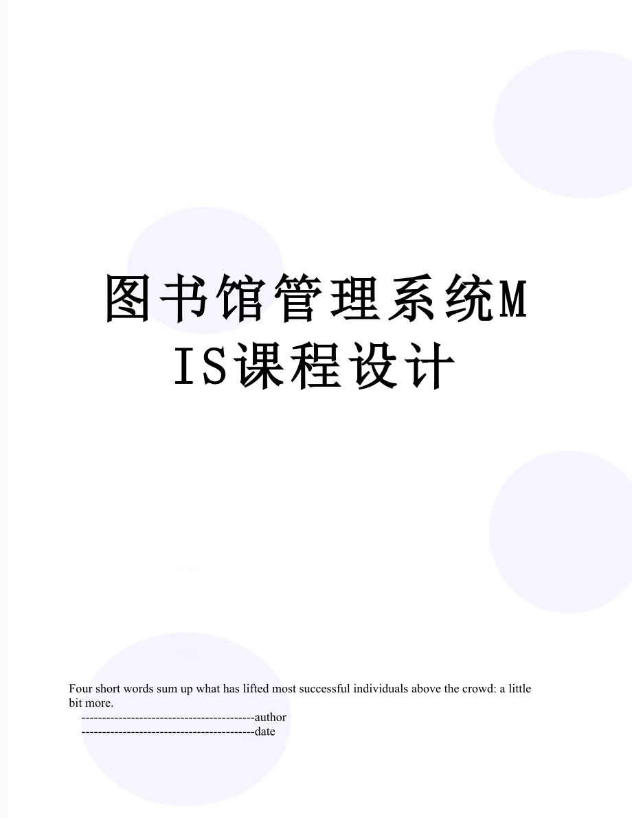 图书馆管理系统MIS课程设计.doc_第1页