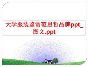 最新大学服装鉴赏范思哲品牌ppt_图文.ppt教学课件.ppt