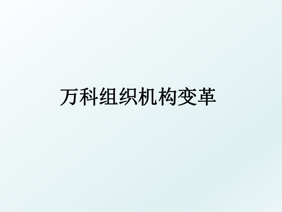 万科组织机构变革.ppt_第1页