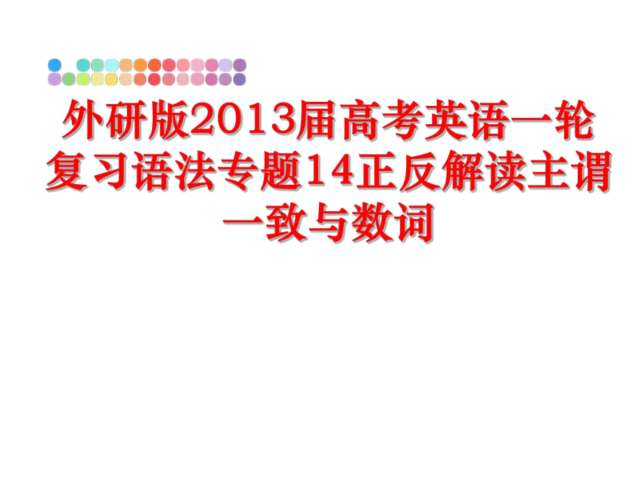 最新外研版届高考英语一轮复习语法专题14正反解读主谓一致与数词精品课件.ppt_第1页