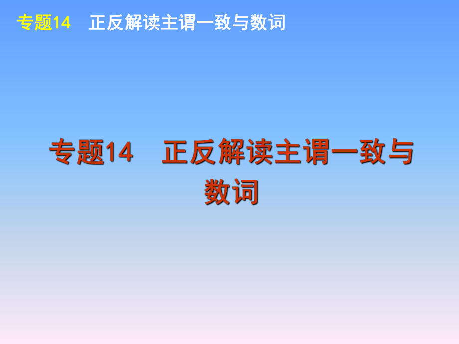 最新外研版届高考英语一轮复习语法专题14正反解读主谓一致与数词精品课件.ppt_第2页