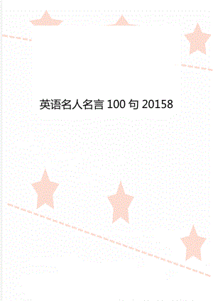 英语名人名言100句20158.doc