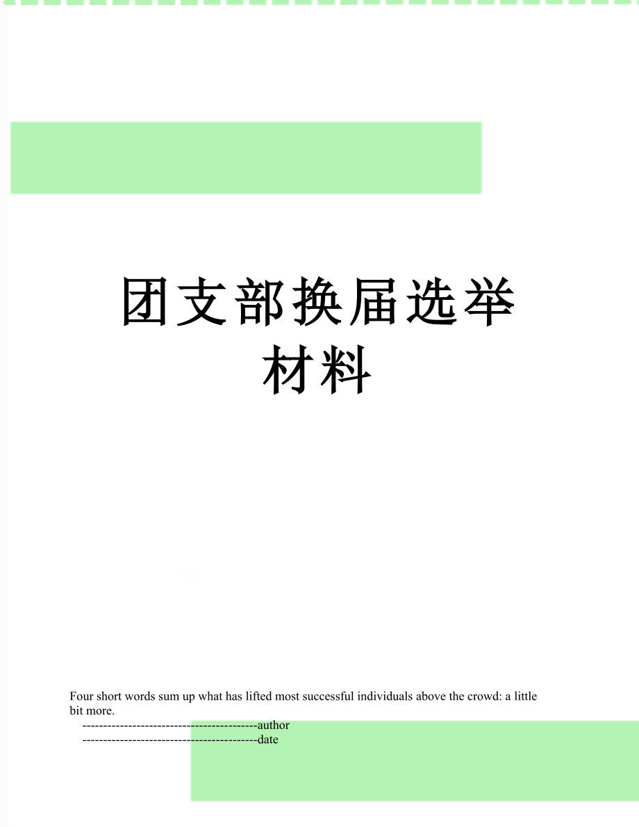 团支部换届选举材料.doc_第1页