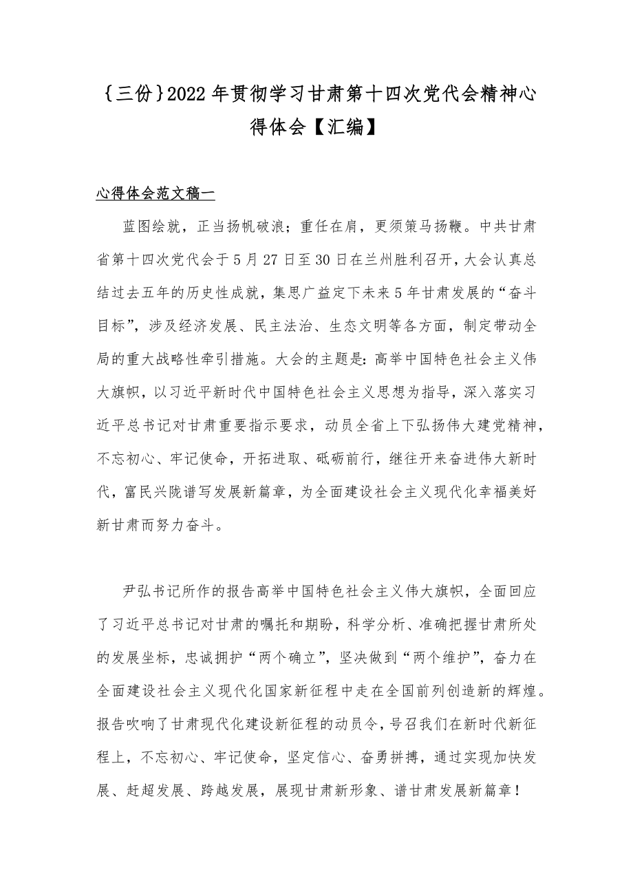 ｛三份｝2022年贯彻学习甘肃第十四次党代会精神心得体会【汇编】.docx_第1页