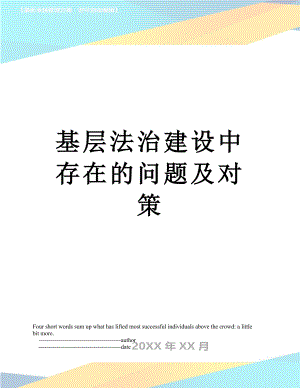 基层法治建设中存在的问题及对策.doc