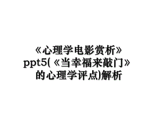 《心理学电影赏析》ppt5(《当幸福来敲门》的心理学评点)解析.ppt