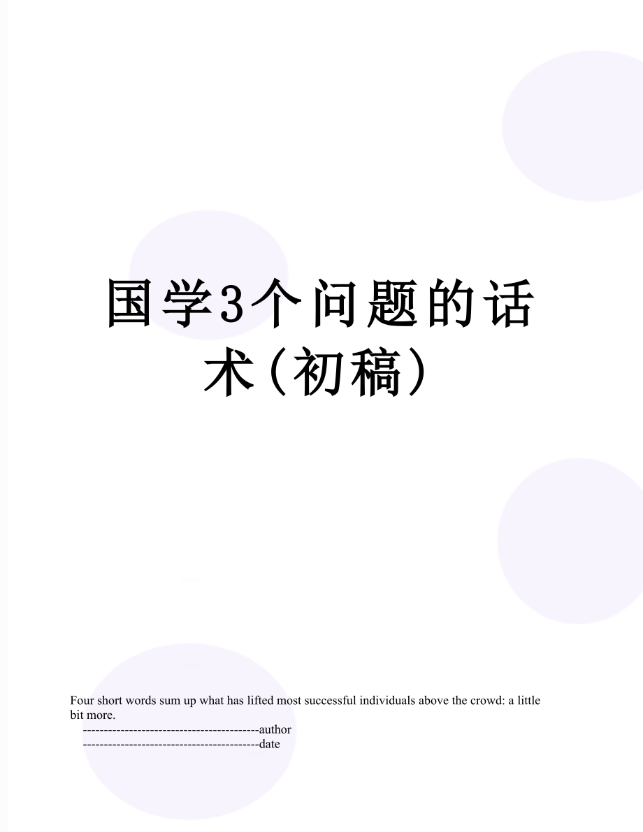 国学3个问题的话术(初稿).doc_第1页