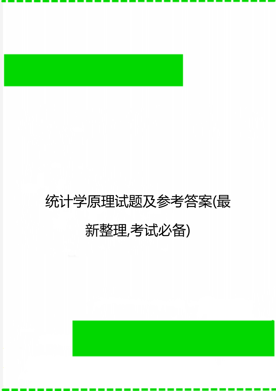 统计学原理试题及参考答案(最新整理,考试必备).doc_第1页