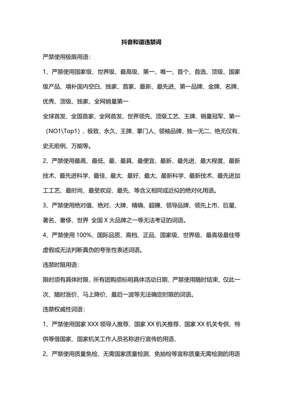 抖音直播违禁词大全.pdf_第1页