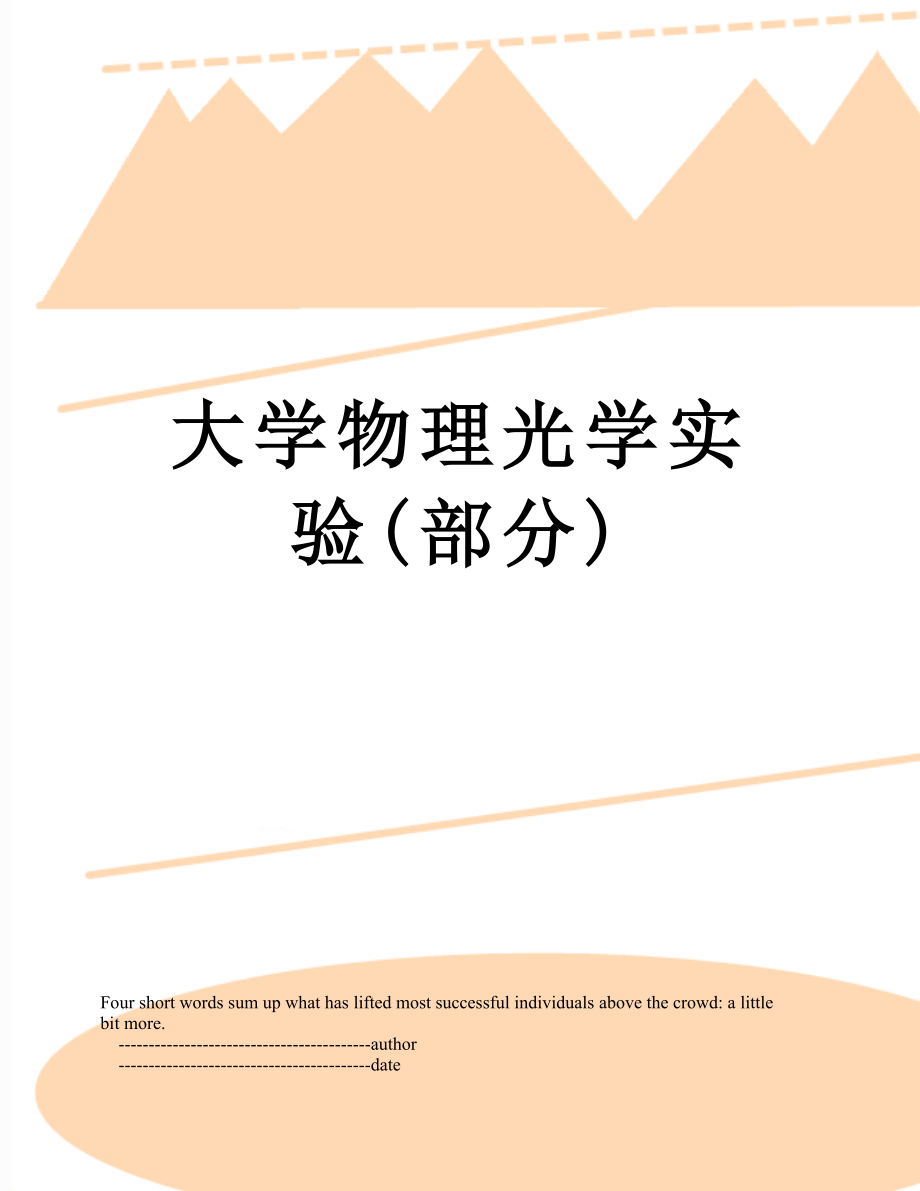 大学物理光学实验(部分).doc_第1页