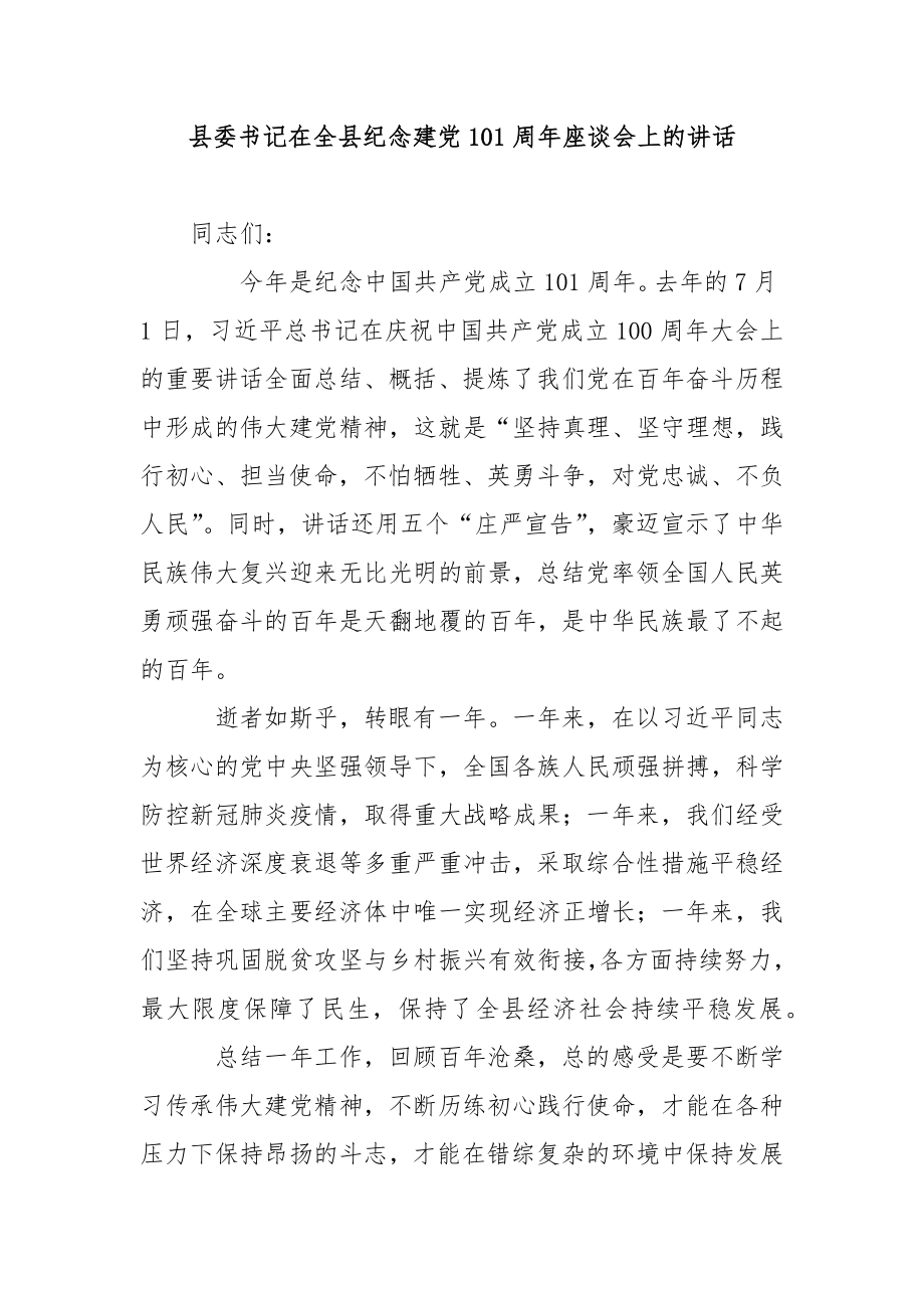 县委书记在全县纪念建党101周年座谈会上的讲话.docx_第1页