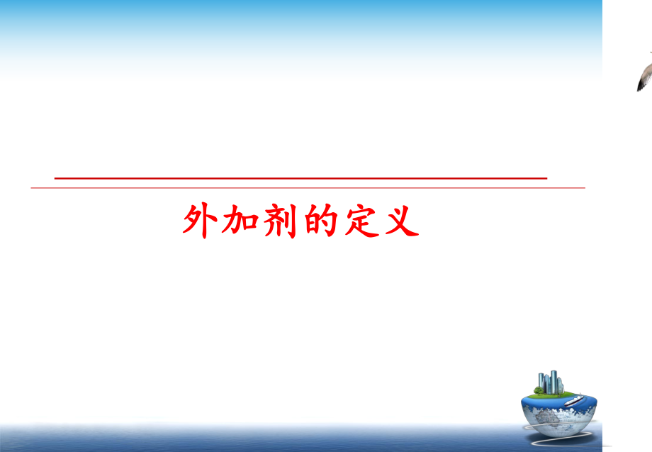 最新外加剂的定义精品课件.ppt_第1页