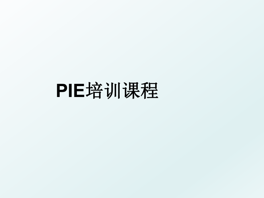 PIE培训课程.ppt_第1页