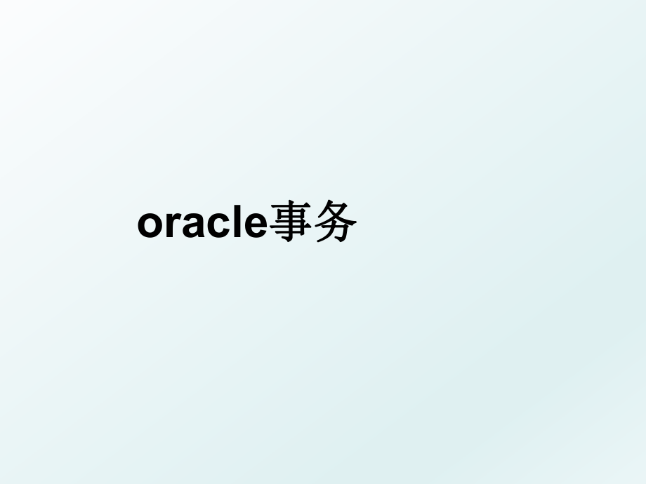 oracle事务.ppt_第1页