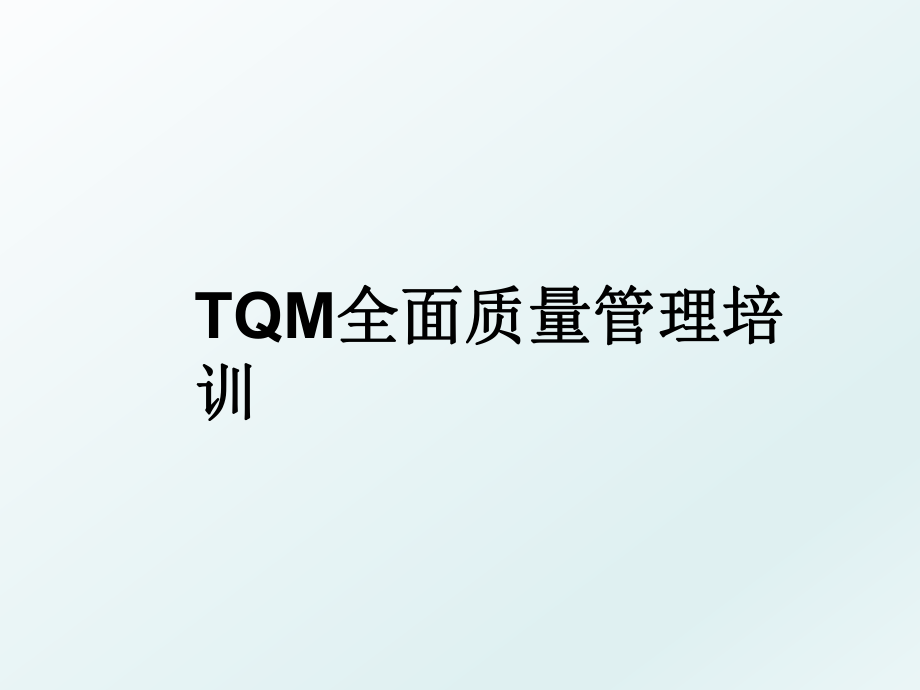 tqm全面质量培训.ppt_第1页