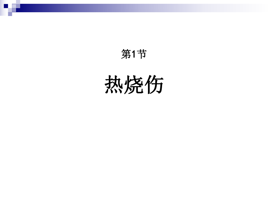 最新外科学_烧伤和冻伤PPT课件.ppt_第2页