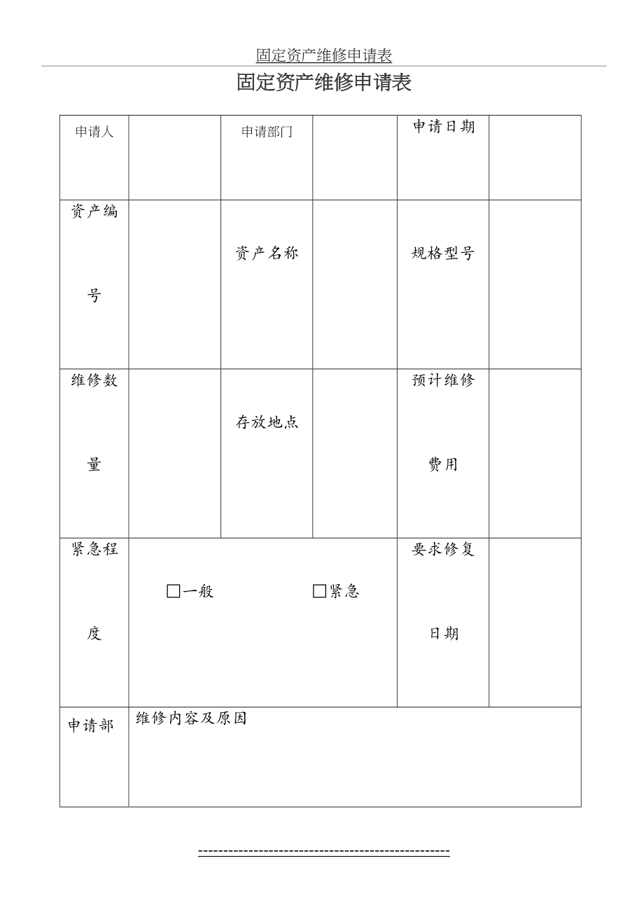 固定资产维修申请表.doc_第2页