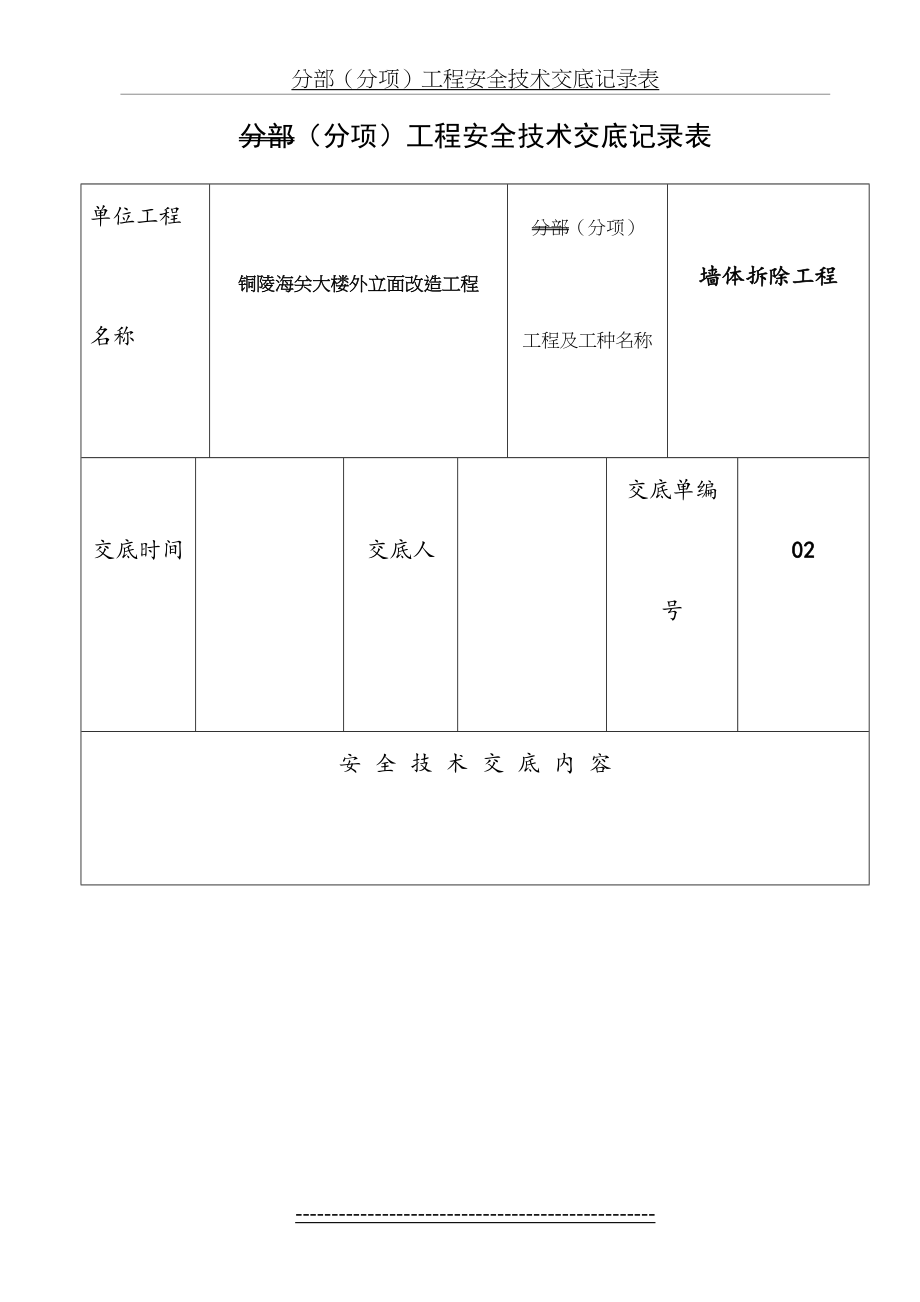 外墙拆除安全技术交底.doc_第2页