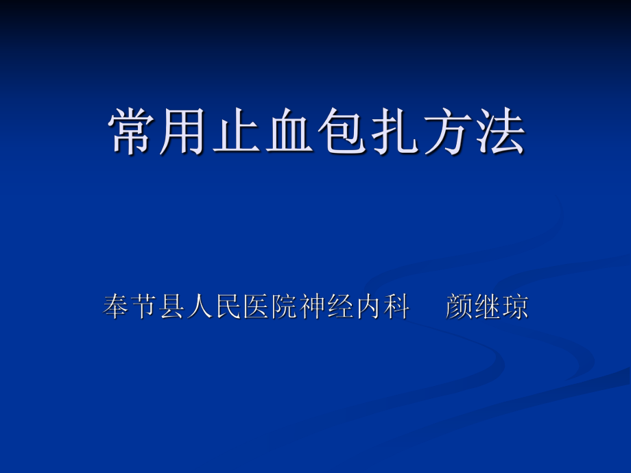 常用止血包扎方法ppt课件.ppt_第1页