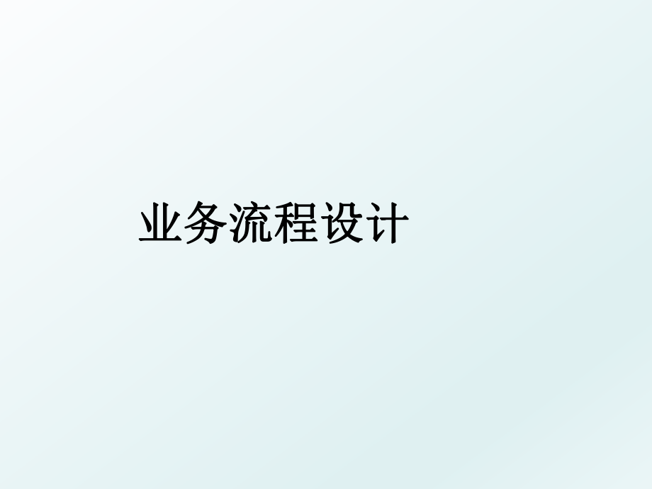 业务流程设计.ppt_第1页