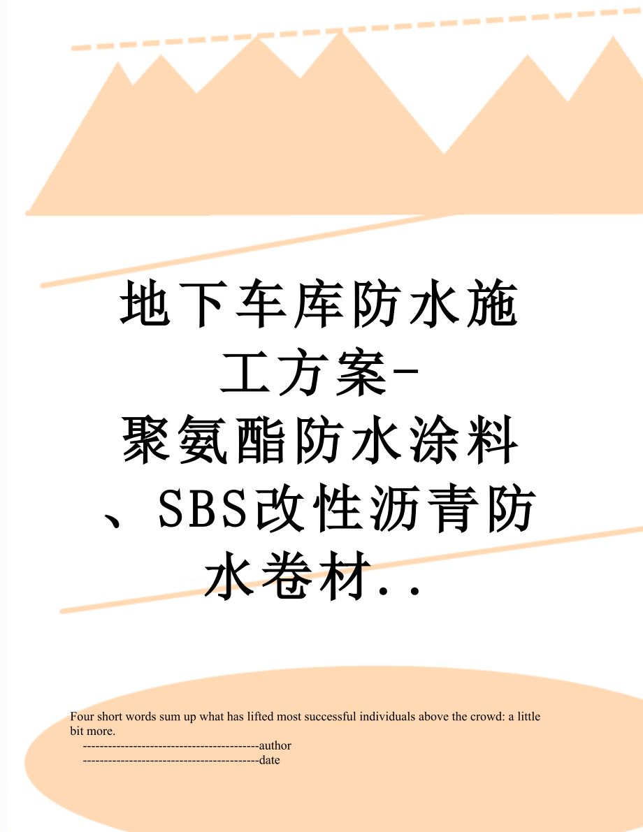 地下车库防水施工方案-聚氨酯防水涂料、SBS改性沥青防水卷材...doc_第1页