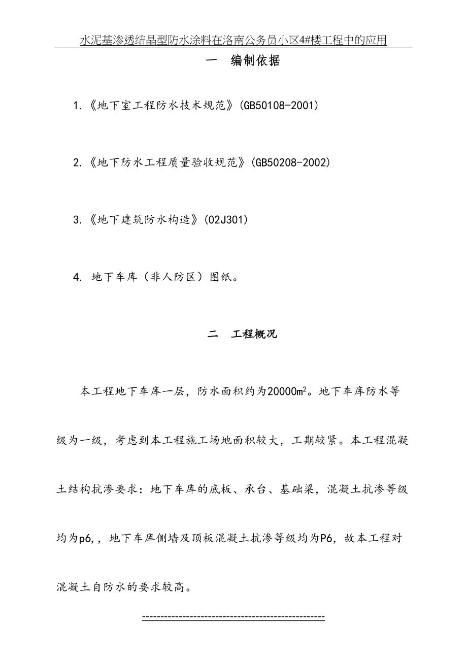 地下车库防水施工方案-聚氨酯防水涂料、SBS改性沥青防水卷材...doc_第2页