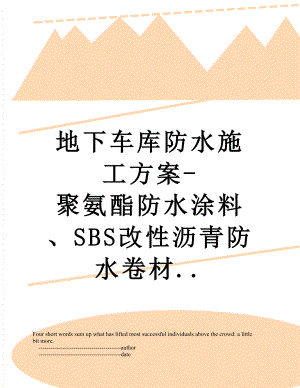 地下车库防水施工方案-聚氨酯防水涂料、SBS改性沥青防水卷材...doc