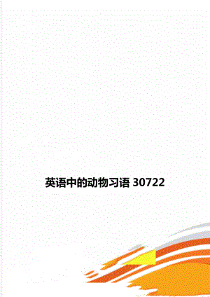 英语中的动物习语30722.doc