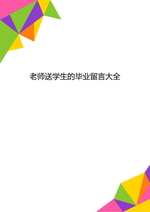 老师送学生的毕业留言大全.doc