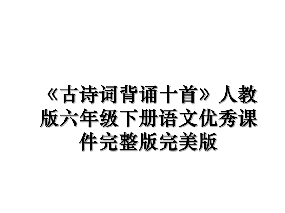 《古诗词背诵十首》人教版六年级下册语文优秀课件完整版完美版.ppt_第1页